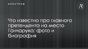 Что известно про главного претендента на место Гончарука: фото и биография