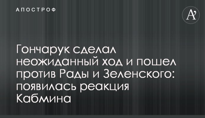 Гончарук сделал неожиданный ход и пошел против Рады и Зеленского: появилась реакция Кабмина