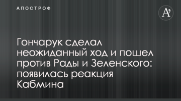 Гончарук сделал неожиданный ход и пошел против Рады и Зеленского: появилась реакция Кабмина