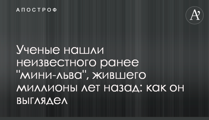 Ученые нашли неизвестного ранее 