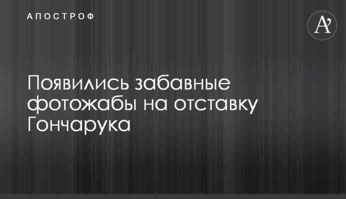 Появились забавные фотожабы на отставку Гончарука