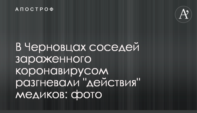 У Чернівцях сусідів зараженого коронавірусом розгнівали 
