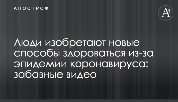 Люди изобретают новые способы здороваться из-за эпидемии коронавируса: забавные видео