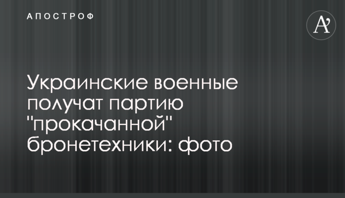 Українські військові отримають партію 