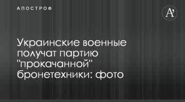 Українські військові отримають партію "прокачаної" бронетехніки: фото