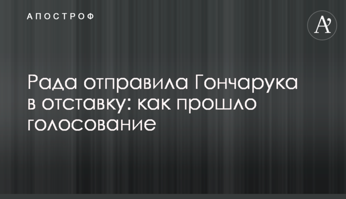 Рада отправила Гончарука в отставку: как прошло голосование