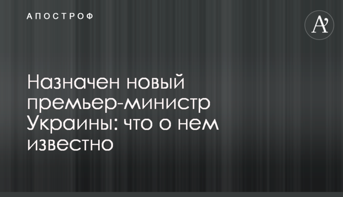 Назначен новый премьер-министр Украины: что о нем известно