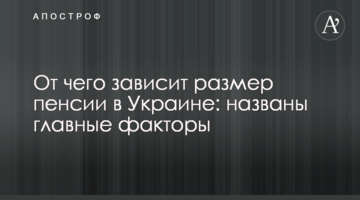 От чего зависит размер пенсии в Украине: названы главные факторы