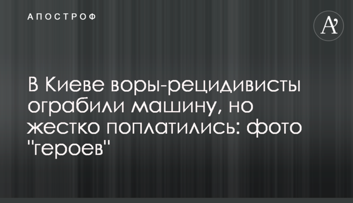 У Києві злодії-рецидивісти пограбували машину, але жорстко поплатилися: фото 