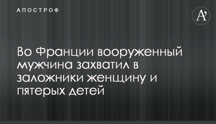 Во Франции вооруженный мужчина захватил в заложники женщину и пятерых детей