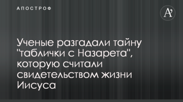 Вчені розгадали таємницю "таблички з Назарета", яку вважали свідченням життя Ісуса