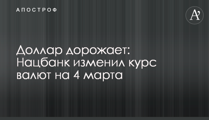 Долар дорожчає: Нацбанк змінив курс валют на 4 березня