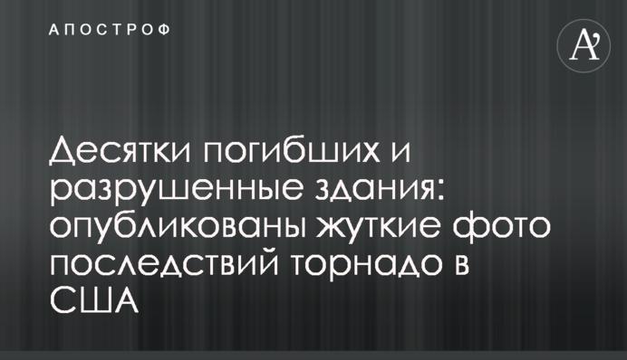 Десятки загиблих і зруйновані будівлі: опубліковано моторошні фото наслідків торнадо в США