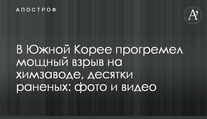 У Південній Кореї прогримів потужний вибух на хімзаводі, десятки поранених: фото і відео