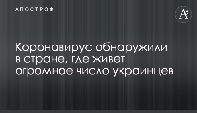 Коронавирус обнаружили в стране, где живет огромное число украинцев