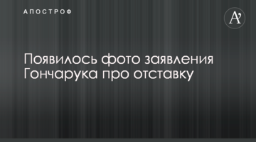 Появилось фото заявления Гончарука про отставку