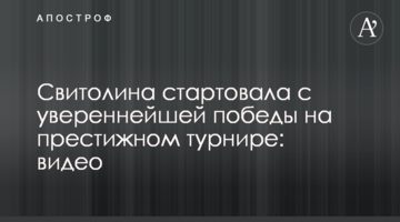 Світоліна стартувала з впевненої перемоги на престижному турнірі: відео