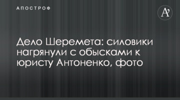 Дело Шеремета: силовики нагрянули с обысками к юристу Антоненко, фото