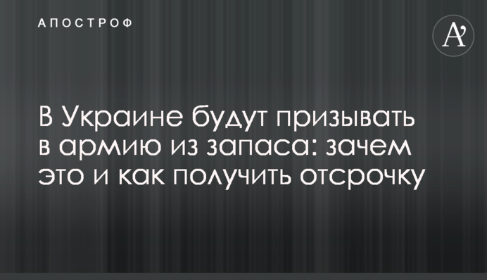 В Украине будут призывать в армию из запаса: зачем это и как получить отсрочку