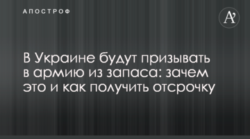 В Украине будут призывать в армию из запаса: зачем это и как получить отсрочку