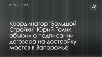 Координатор "Большой Стройки" Юрий Голик объявил о подписании договора на достройку мостов в Запорожье