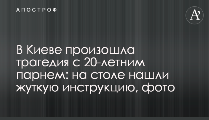 В Киеве произошла трагедия с 20-летним парнем: на столе нашли жуткую инструкцию, фото