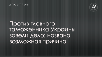 Против главного таможенника Украины завели дело: названа возможная причина