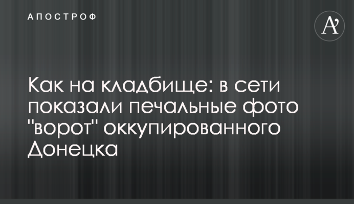 Как на кладбище: в сети показали печальные фото 