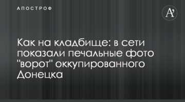 Как на кладбище: в сети показали печальные фото "ворот" оккупированного Донецка