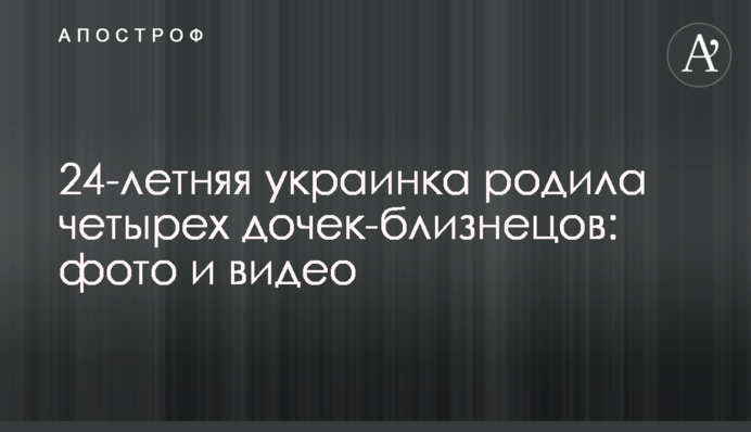 24-річна українка народила чотирьох дочок-близнят: фото і відео