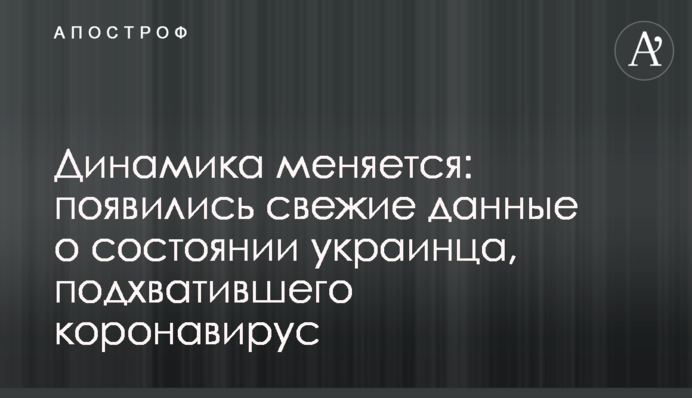 Динаміка змінюється: з'явилися свіжі дані про стан українця, що підхопив коронавірус
