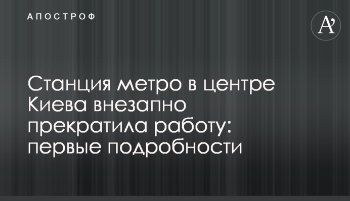 Станция метро в центре Киева внезапно прекратила работу: все подробности