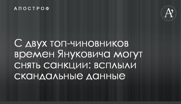 С двух топ-чиновников времен Януковича могут снять санкции: всплыли скандальные данные