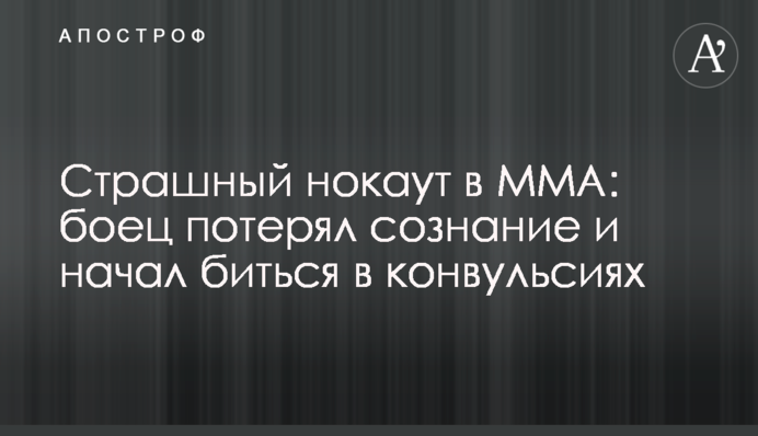 Страшний нокаут у MMA: боєць втратив свідомість і почав битися в конвульсіях