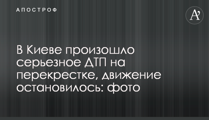 У Києві сталася серйозна ДТП на перехресті, рух зупинився: фото