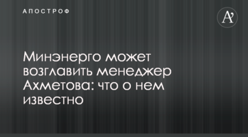 Міненерго може очолити менеджер Ахметова: що про нього відомо