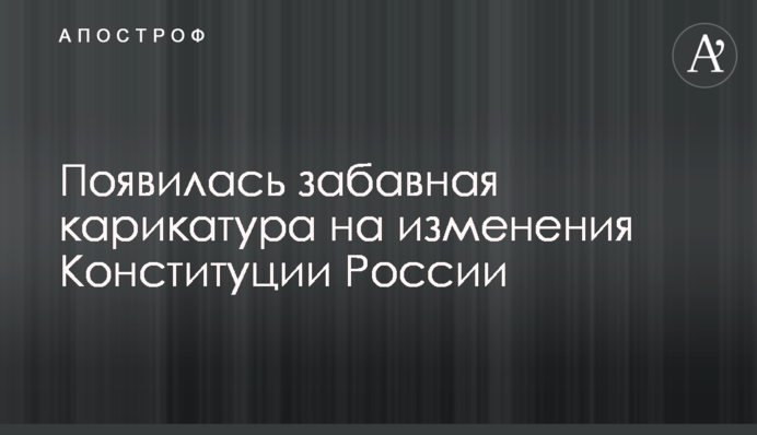 Не резиновая: появилась забавная карикатура на изменения Конституции России