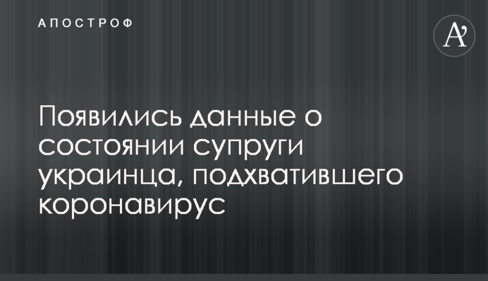 З'явилися дані про стан дружини українця, що підхопив коронавірус