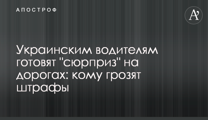Украинским водителям готовят 
