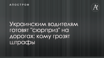 Украинским водителям готовят "сюрприз" на дорогах: кому грозят штрафы