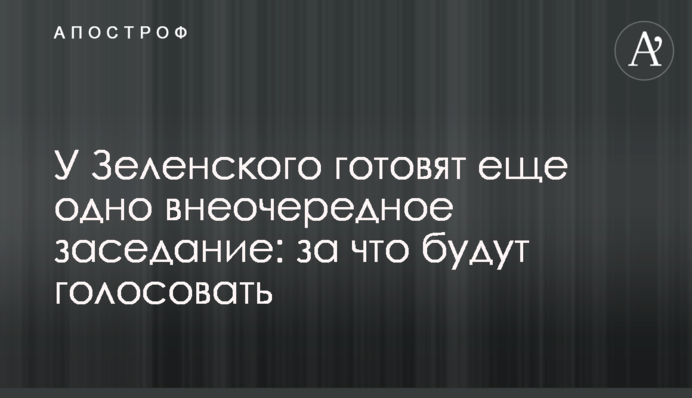 У Зеленського готують ще одне позачергове засідання: за що голосуватимуть