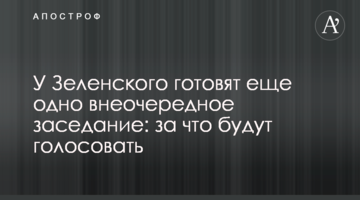 У Зеленського готують ще одне позачергове засідання: за що голосуватимуть