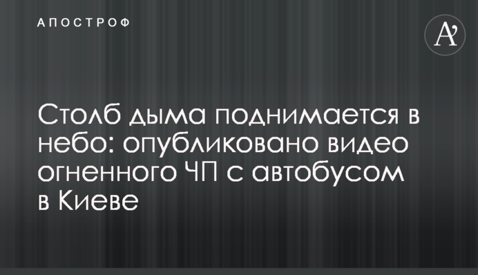 Столб дыма поднимается в небо: опубликовано видео огненного ЧП с автобусом в Киеве