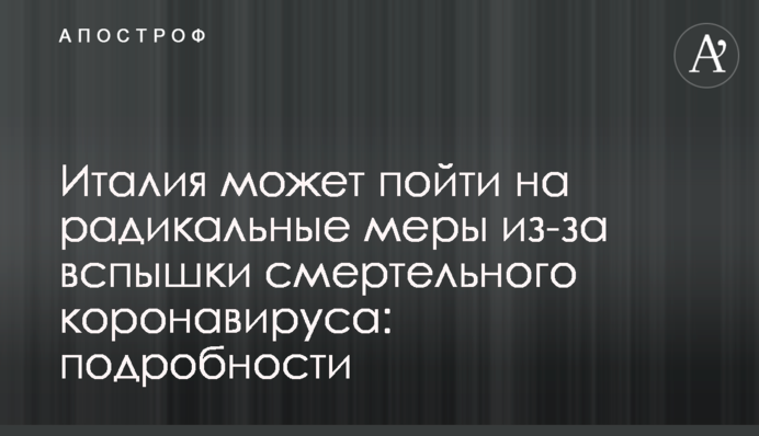 Италия может пойти на радикальные меры из-за вспышки смертельного коронавируса: подробности