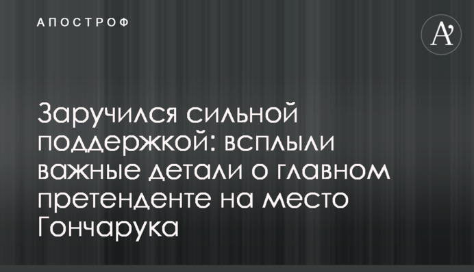 Заручився сильною підтримкою: спливли важливі деталі про головного претендента на місце Гончарука