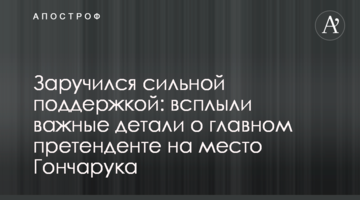 Заручился сильной поддержкой: всплыли важные детали о главном претенденте на место Гончарука