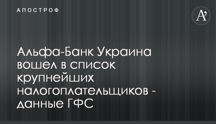 Альфа-Банк Украина вошел в список крупнейших налогоплательщиков - данные ГФС