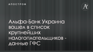 Альфа-Банк Україна увійшов до списку найбільших платників податків - дані ДФС