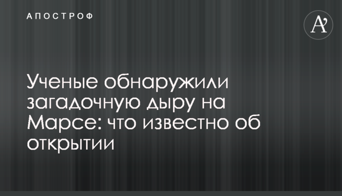 Вчені виявили загадкову дірку на Марсі: що відомо про відкриття