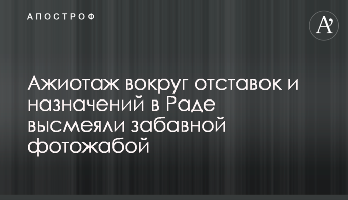 Ажиотаж вокруг отставок и назначений в Раде высмеяли забавной фотожабой